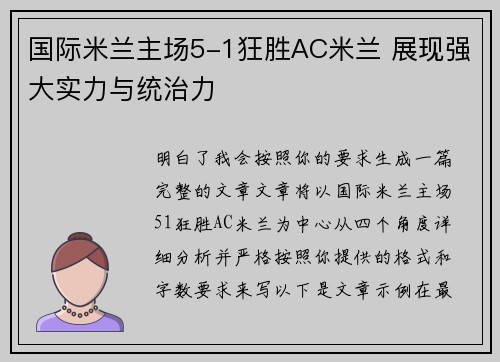 国际米兰主场5-1狂胜AC米兰 展现强大实力与统治力 国际米兰主场5-1狂胜AC米兰 展现强大实力与统治力