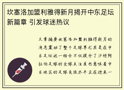 坎塞洛加盟利雅得新月揭开中东足坛新篇章 引发球迷热议 坎塞洛加盟利雅得新月揭开中东足坛新篇章 引发球迷热议