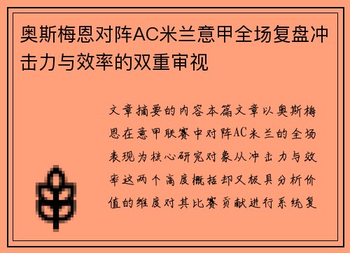 奥斯梅恩对阵AC米兰意甲全场复盘冲击力与效率的双重审视