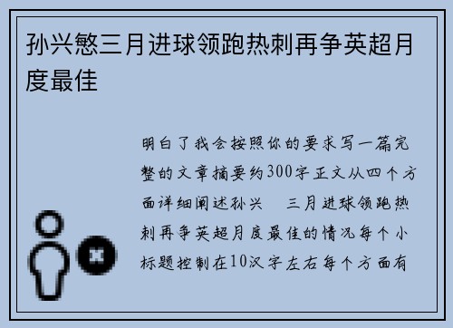 孙兴慜三月进球领跑热刺再争英超月度最佳 孙兴慜三月进球领跑热刺再争英超月度最佳