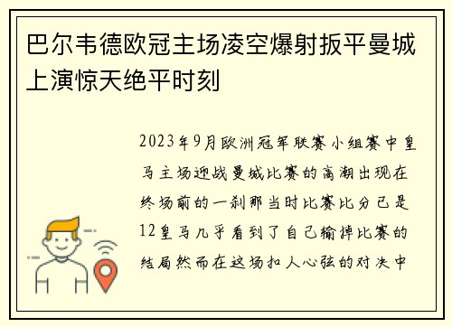 巴尔韦德欧冠主场凌空爆射扳平曼城上演惊天绝平时刻 巴尔韦德欧冠主场凌空爆射扳平曼城上演惊天绝平时刻