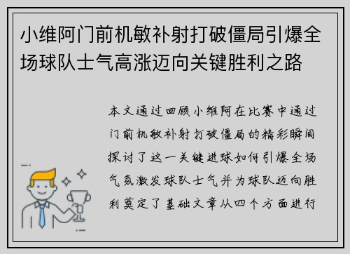 小维阿门前机敏补射打破僵局引爆全场球队士气高涨迈向关键胜利之路