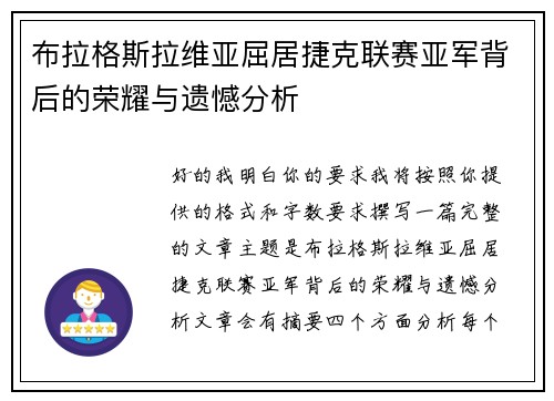 布拉格斯拉维亚屈居捷克联赛亚军背后的荣耀与遗憾分析