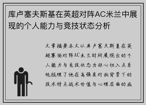 库卢塞夫斯基在英超对阵AC米兰中展现的个人能力与竞技状态分析 库卢塞夫斯基在英超对阵AC米兰中展现的个人能力与竞技状态分析