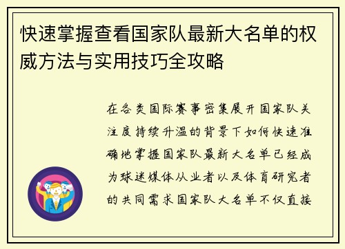 快速掌握查看国家队最新大名单的权威方法与实用技巧全攻略