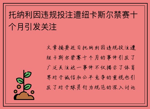 托纳利因违规投注遭纽卡斯尔禁赛十个月引发关注