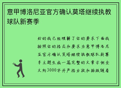 意甲博洛尼亚官方确认莫塔继续执教球队新赛季 意甲博洛尼亚官方确认莫塔继续执教球队新赛季