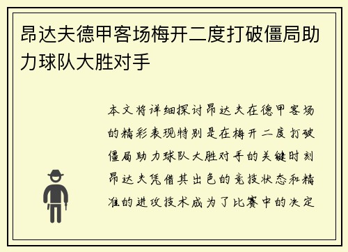 昂达夫德甲客场梅开二度打破僵局助力球队大胜对手
