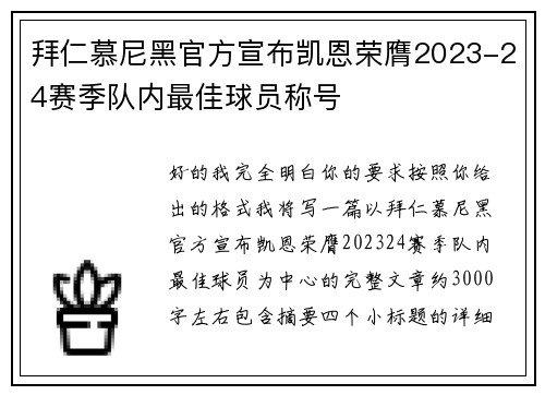 拜仁慕尼黑官方宣布凯恩荣膺2023-24赛季队内最佳球员称号 拜仁慕尼黑官方宣布凯恩荣膺2023-24赛季队内最佳球员称号