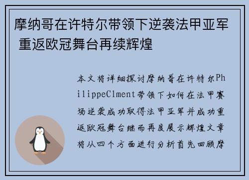 摩纳哥在许特尔带领下逆袭法甲亚军 重返欧冠舞台再续辉煌 摩纳哥在许特尔带领下逆袭法甲亚军 重返欧冠舞台再续辉煌