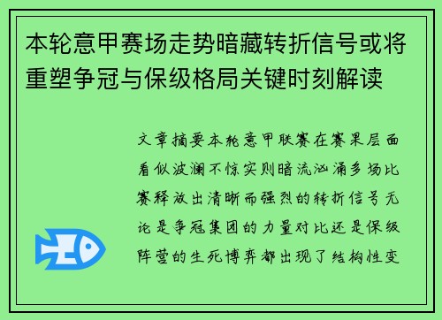 本轮意甲赛场走势暗藏转折信号或将重塑争冠与保级格局关键时刻解读 本轮意甲赛场走势暗藏转折信号或将重塑争冠与保级格局关键时刻解读