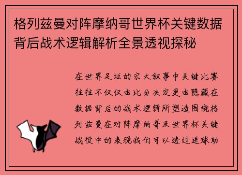 格列兹曼对阵摩纳哥世界杯关键数据背后战术逻辑解析全景透视探秘 格列兹曼对阵摩纳哥世界杯关键数据背后战术逻辑解析全景透视探秘