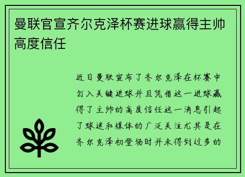 曼联官宣齐尔克泽杯赛进球赢得主帅高度信任