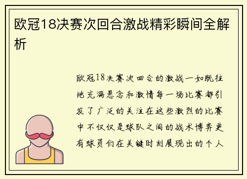 欧冠18决赛次回合激战精彩瞬间全解析