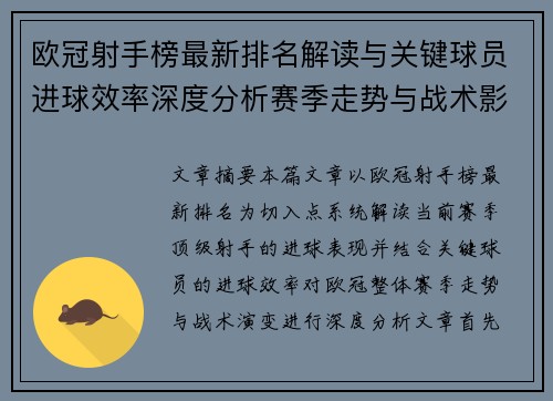 欧冠射手榜最新排名解读与关键球员进球效率深度分析赛季走势与战术影响