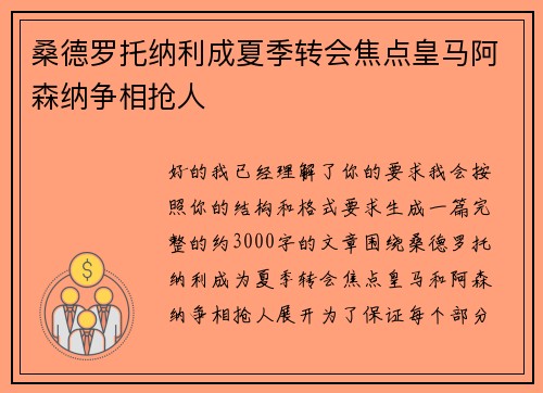 桑德罗托纳利成夏季转会焦点皇马阿森纳争相抢人