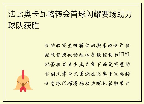 法比奥卡瓦略转会首球闪耀赛场助力球队获胜 法比奥卡瓦略转会首球闪耀赛场助力球队获胜