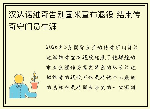 汉达诺维奇告别国米宣布退役 结束传奇守门员生涯 汉达诺维奇告别国米宣布退役 结束传奇守门员生涯