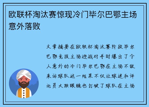 欧联杯淘汰赛惊现冷门毕尔巴鄂主场意外落败 欧联杯淘汰赛惊现冷门毕尔巴鄂主场意外落败
