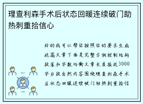 理查利森手术后状态回暖连续破门助热刺重拾信心