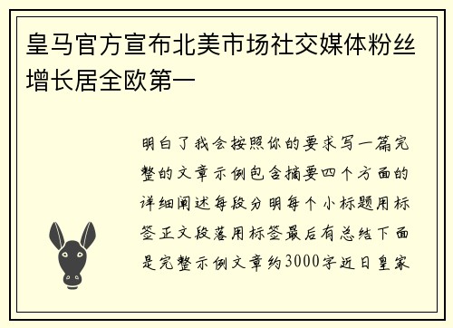 皇马官方宣布北美市场社交媒体粉丝增长居全欧第一