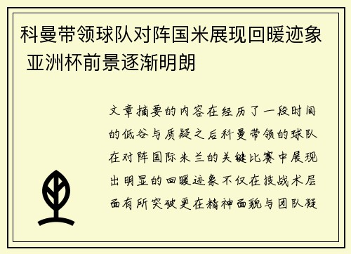科曼带领球队对阵国米展现回暖迹象 亚洲杯前景逐渐明朗