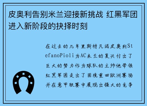 皮奥利告别米兰迎接新挑战 红黑军团进入新阶段的抉择时刻