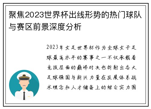 聚焦2023世界杯出线形势的热门球队与赛区前景深度分析