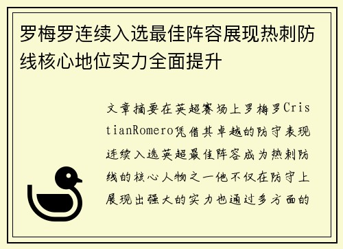 罗梅罗连续入选最佳阵容展现热刺防线核心地位实力全面提升