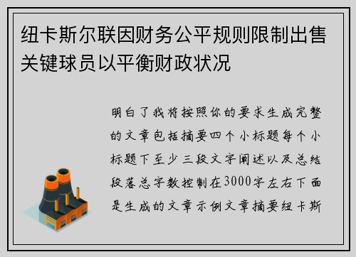 纽卡斯尔联因财务公平规则限制出售关键球员以平衡财政状况 纽卡斯尔联因财务公平规则限制出售关键球员以平衡财政状况