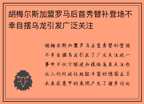 胡梅尔斯加盟罗马后首秀替补登场不幸自摆乌龙引发广泛关注
