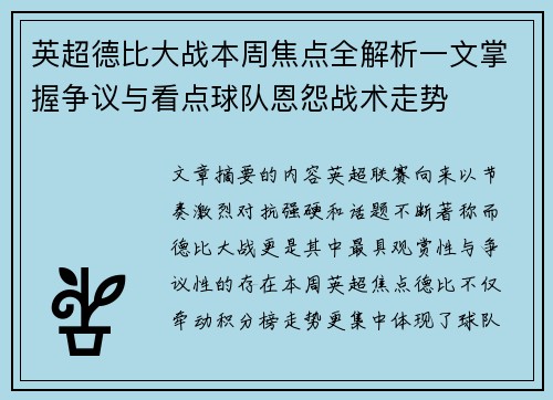英超德比大战本周焦点全解析一文掌握争议与看点球队恩怨战术走势