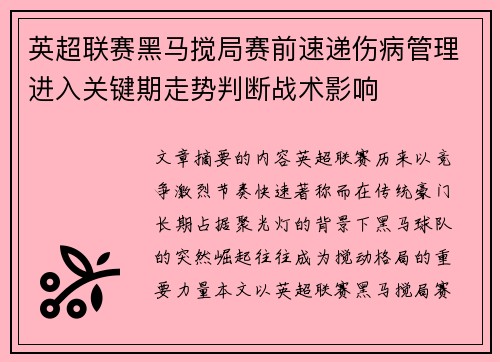 英超联赛黑马搅局赛前速递伤病管理进入关键期走势判断战术影响