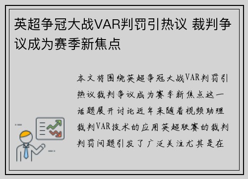 英超争冠大战VAR判罚引热议 裁判争议成为赛季新焦点 英超争冠大战VAR判罚引热议 裁判争议成为赛季新焦点