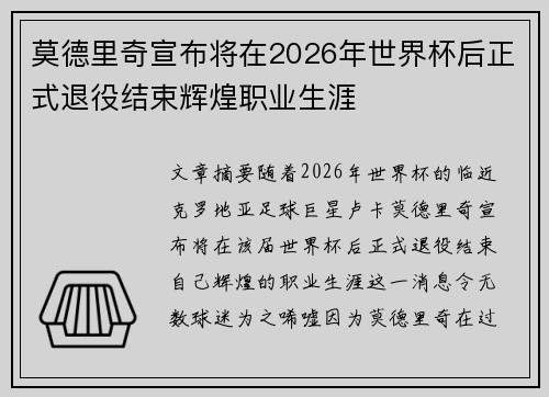 莫德里奇宣布将在2026年世界杯后正式退役结束辉煌职业生涯 莫德里奇宣布将在2026年世界杯后正式退役结束辉煌职业生涯