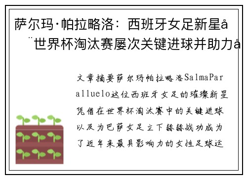 萨尔玛·帕拉略洛:西班牙女足新星在世界杯淘汰赛屡次关键进球并助力巴萨女足称霸 萨尔玛·帕拉略洛:西班牙女足新星在世界杯淘汰赛屡次关键进球并助力巴萨女足称霸