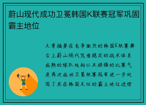 蔚山现代成功卫冕韩国K联赛冠军巩固霸主地位 蔚山现代成功卫冕韩国K联赛冠军巩固霸主地位