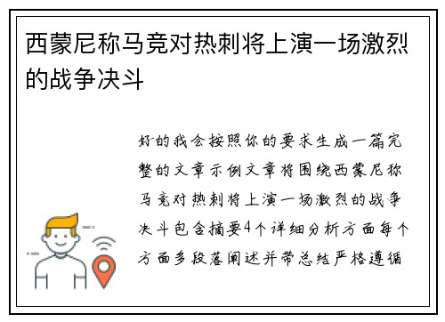 西蒙尼称马竞对热刺将上演一场激烈的战争决斗 西蒙尼称马竞对热刺将上演一场激烈的战争决斗