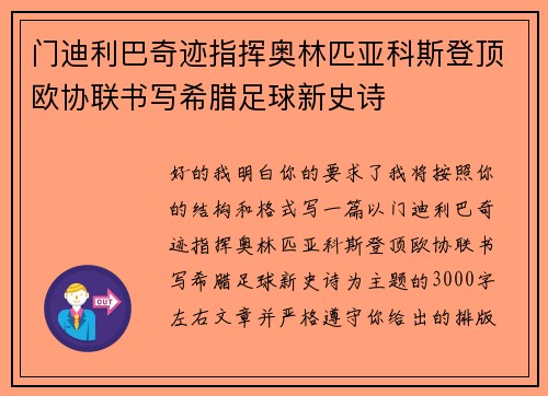 门迪利巴奇迹指挥奥林匹亚科斯登顶欧协联书写希腊足球新史诗