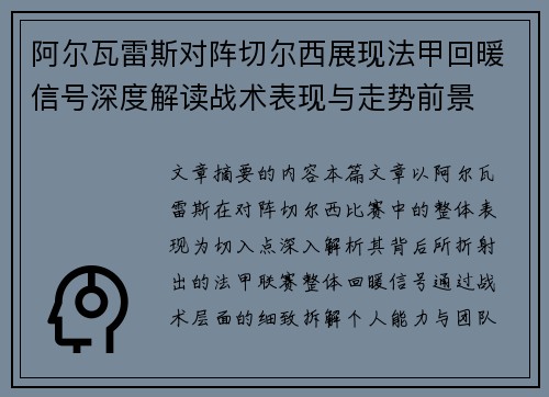 阿尔瓦雷斯对阵切尔西展现法甲回暖信号深度解读战术表现与走势前景 阿尔瓦雷斯对阵切尔西展现法甲回暖信号深度解读战术表现与走势前景