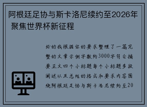 阿根廷足协与斯卡洛尼续约至2026年 聚焦世界杯新征程 阿根廷足协与斯卡洛尼续约至2026年 聚焦世界杯新征程
