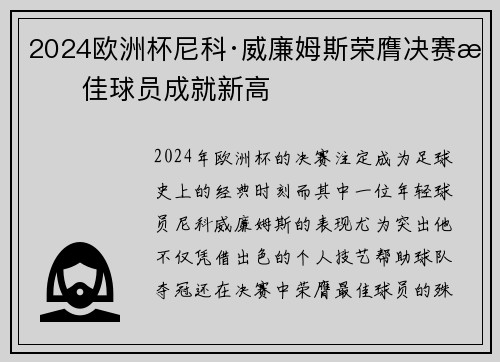 2024欧洲杯尼科·威廉姆斯荣膺决赛最佳球员成就新高
