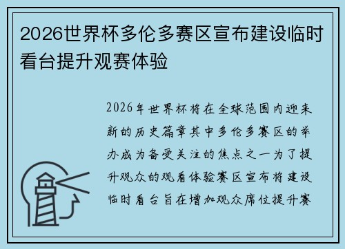 2026世界杯多伦多赛区宣布建设临时看台提升观赛体验 2026世界杯多伦多赛区宣布建设临时看台提升观赛体验