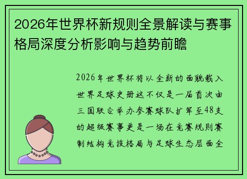 2026年世界杯新规则全景解读与赛事格局深度分析影响与趋势前瞻 2026年世界杯新规则全景解读与赛事格局深度分析影响与趋势前瞻