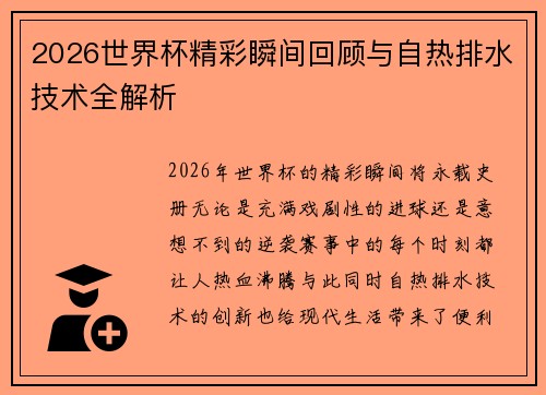 2026世界杯精彩瞬间回顾与自热排水技术全解析