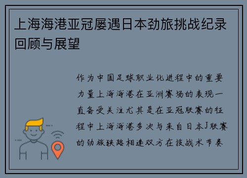 上海海港亚冠屡遇日本劲旅挑战纪录回顾与展望 上海海港亚冠屡遇日本劲旅挑战纪录回顾与展望