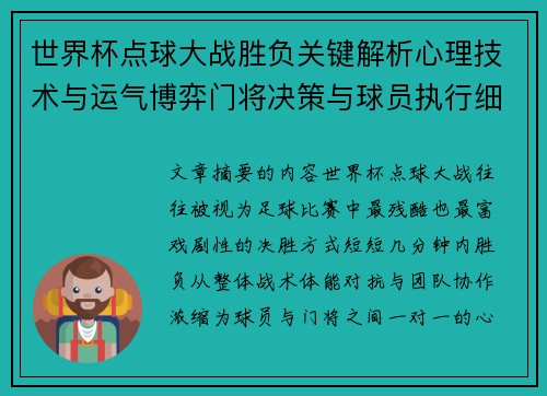世界杯点球大战胜负关键解析心理技术与运气博弈门将决策与球员执行细节 世界杯点球大战胜负关键解析心理技术与运气博弈门将决策与球员执行细节