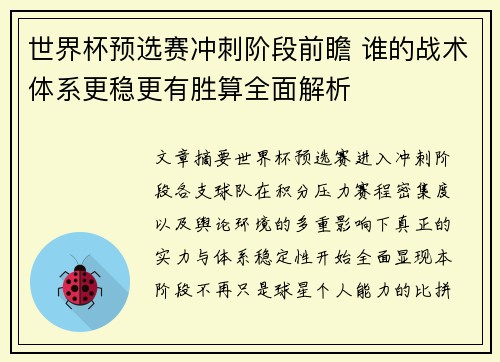 世界杯预选赛冲刺阶段前瞻 谁的战术体系更稳更有胜算全面解析 世界杯预选赛冲刺阶段前瞻 谁的战术体系更稳更有胜算全面解析