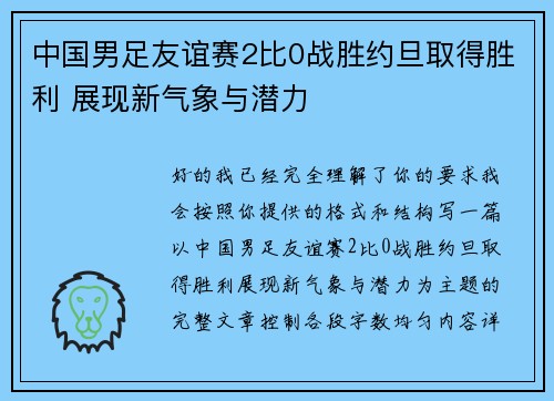 中国男足友谊赛2比0战胜约旦取得胜利 展现新气象与潜力 中国男足友谊赛2比0战胜约旦取得胜利 展现新气象与潜力