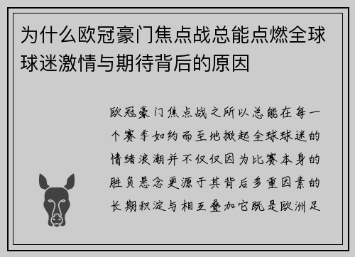为什么欧冠豪门焦点战总能点燃全球球迷激情与期待背后的原因